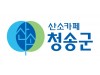 청송군, ‘대한민국 대표 브랜드 대상’ 2관왕 쾌거